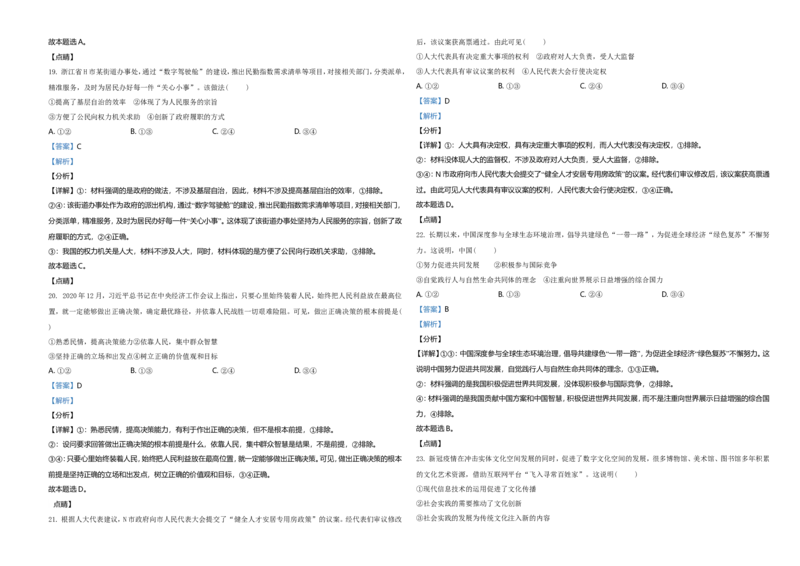 2021年6月浙江省普通高校招生选考科目考试思想政治试题（解析版）_全国卷+地方卷_9.政治_1.政治高考真题试卷_2021年高考-政治_2021年浙江卷&mdash;政治（6月选考）_A3Word版