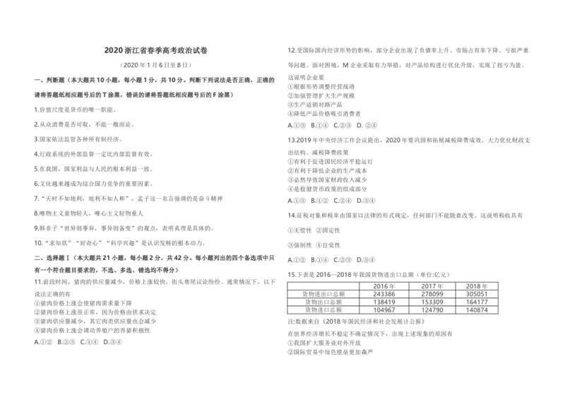 2020年浙江省高考政治1月（解析版）_全国卷+地方卷_9.政治_1.政治高考真题试卷_2008-2020年_地方卷_浙江高考政治08-21_A3word版