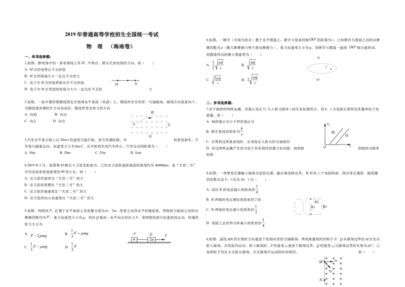 2019年海南高考物理（原卷版）_全国卷+地方卷_4.物理_1.物理高考真题试卷_2008-2020年_地方卷_海南高考物理08-20_A3word版_原卷版（建议只打印原卷版，答案版手机对答案即可）