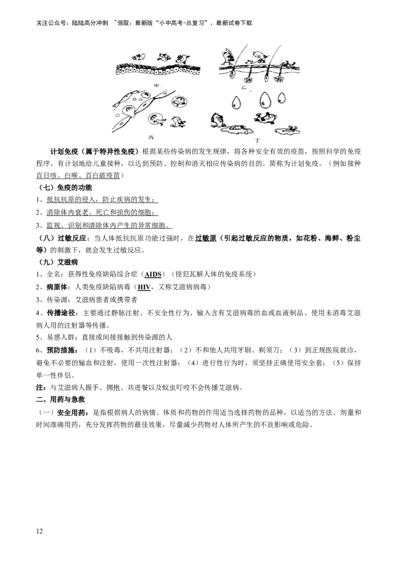 专题12健康地生活（原卷版）_02中考总复习（2026版更新中）_08-生物-中考总复习_2024年中考复习资料_专项复习_备战2024年中考生物真题题源解密
