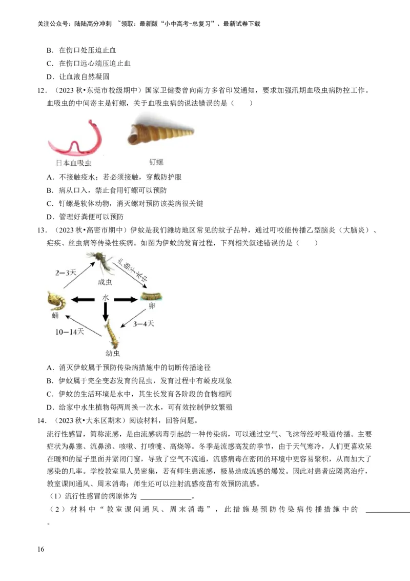专题12健康地生活（原卷版）_02中考总复习（2026版更新中）_08-生物-中考总复习_2024年中考复习资料_专项复习_备战2024年中考生物真题题源解密