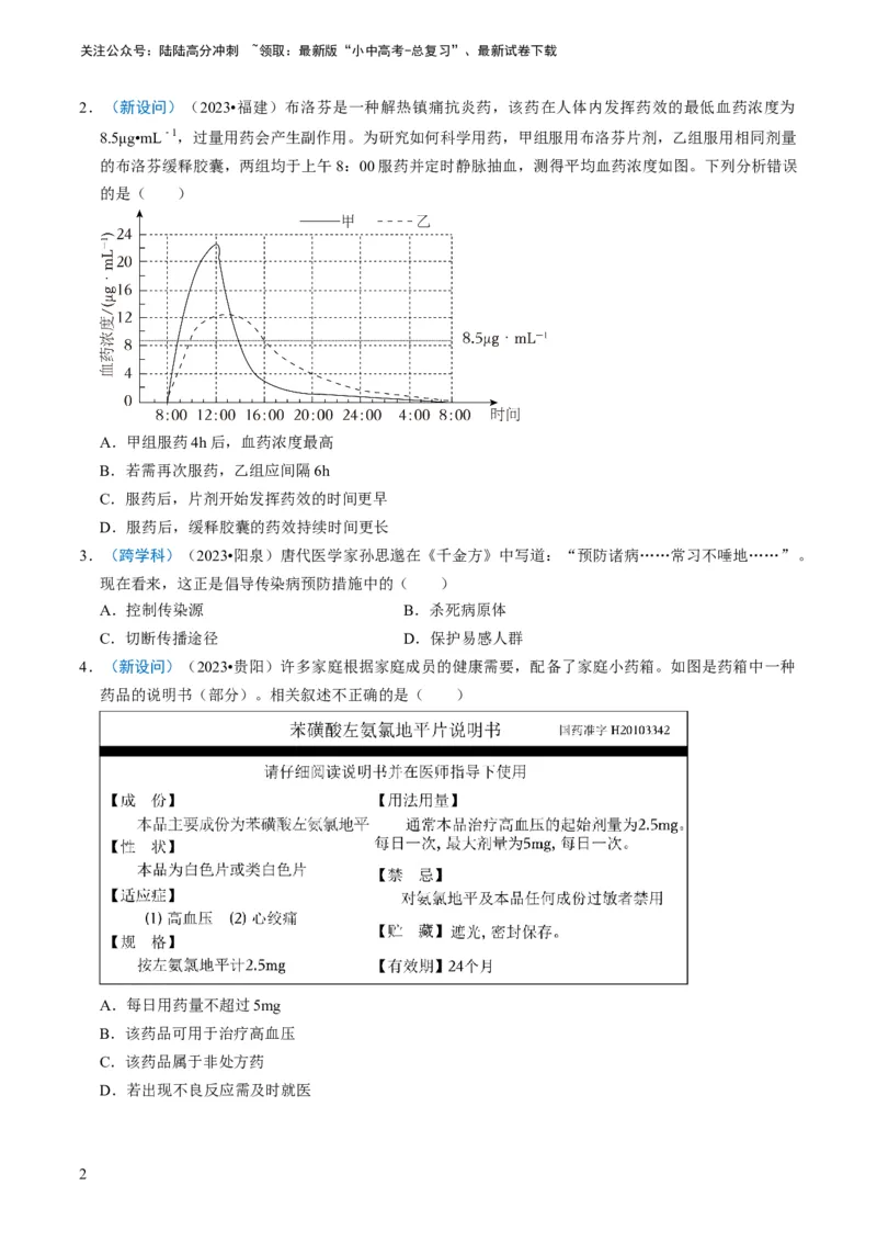 专题12健康地生活（原卷版）_02中考总复习（2026版更新中）_08-生物-中考总复习_2024年中考复习资料_专项复习_备战2024年中考生物真题题源解密