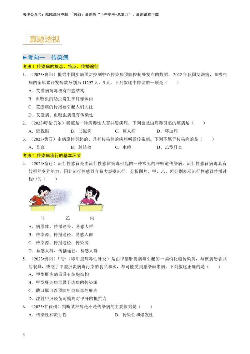 专题12健康地生活（原卷版）_02中考总复习（2026版更新中）_08-生物-中考总复习_2024年中考复习资料_专项复习_备战2024年中考生物真题题源解密