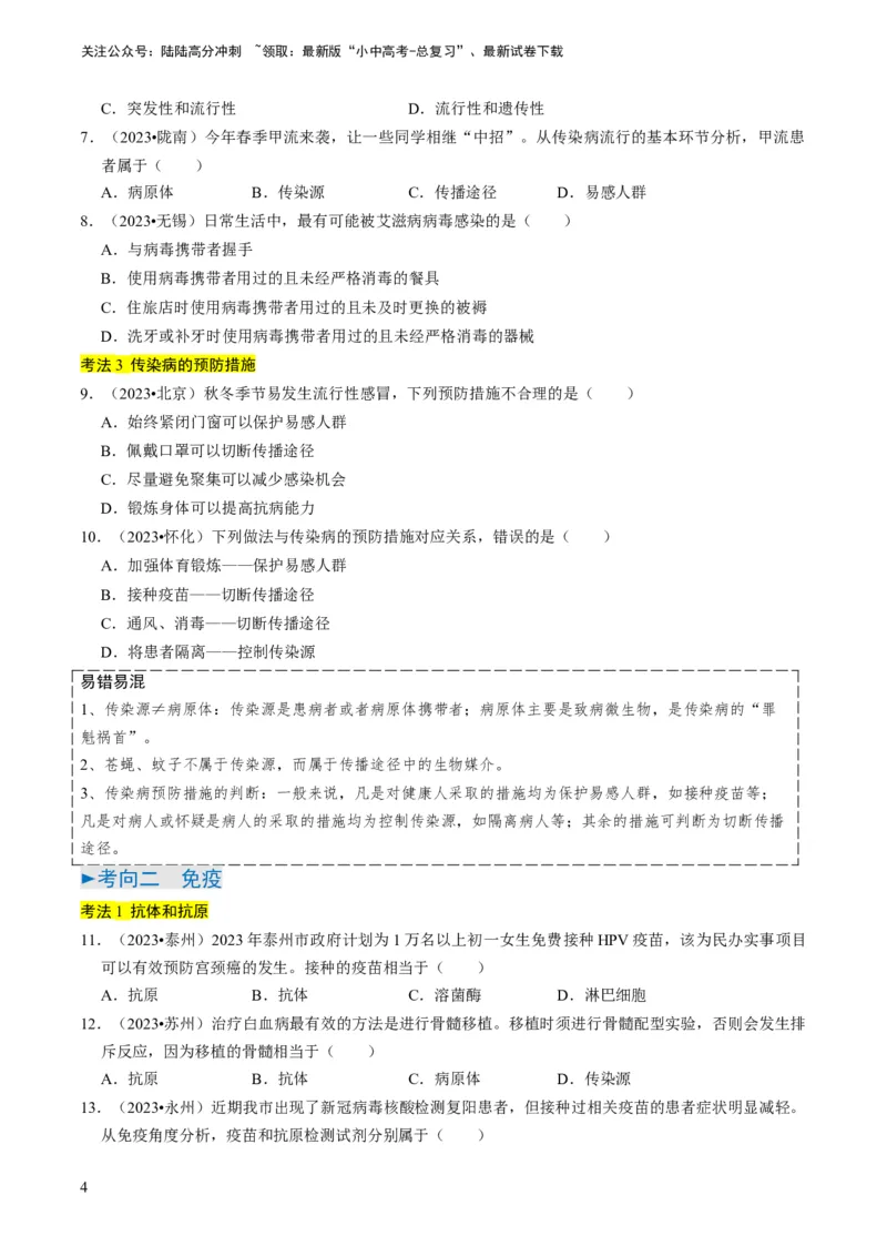 专题12健康地生活（原卷版）_02中考总复习（2026版更新中）_08-生物-中考总复习_2024年中考复习资料_专项复习_备战2024年中考生物真题题源解密