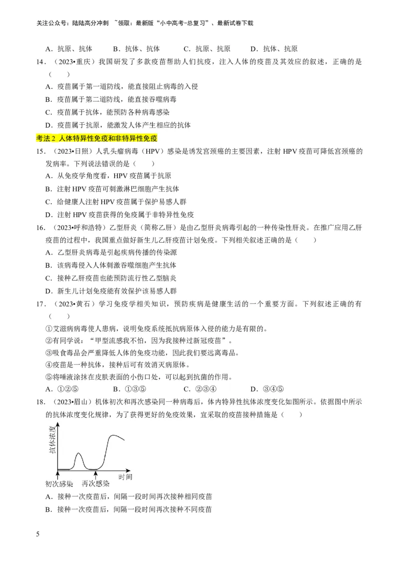 专题12健康地生活（原卷版）_02中考总复习（2026版更新中）_08-生物-中考总复习_2024年中考复习资料_专项复习_备战2024年中考生物真题题源解密