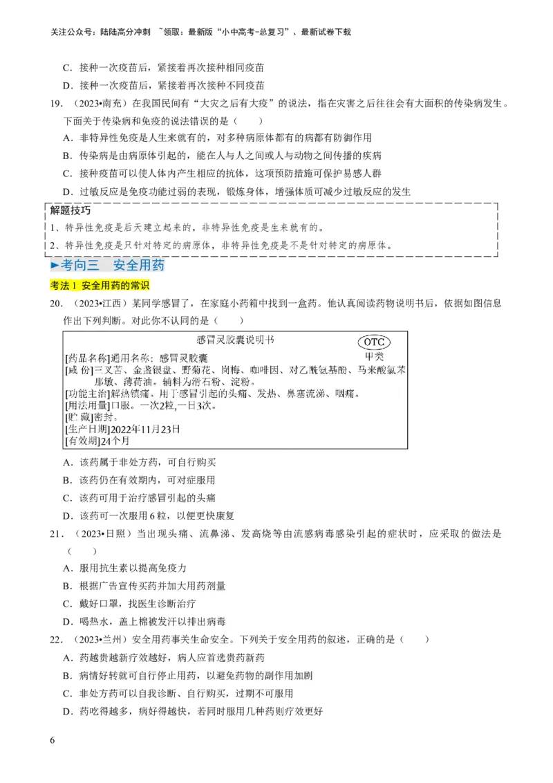 专题12健康地生活（原卷版）_02中考总复习（2026版更新中）_08-生物-中考总复习_2024年中考复习资料_专项复习_备战2024年中考生物真题题源解密