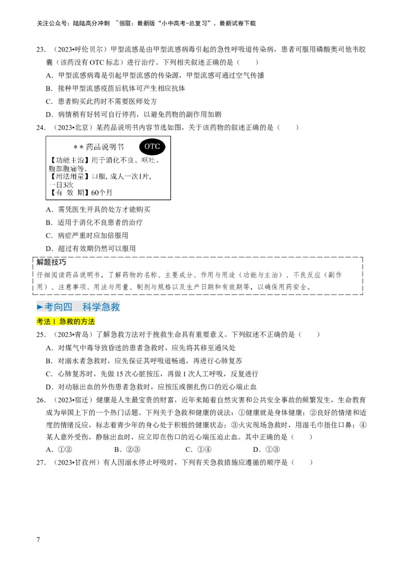 专题12健康地生活（原卷版）_02中考总复习（2026版更新中）_08-生物-中考总复习_2024年中考复习资料_专项复习_备战2024年中考生物真题题源解密