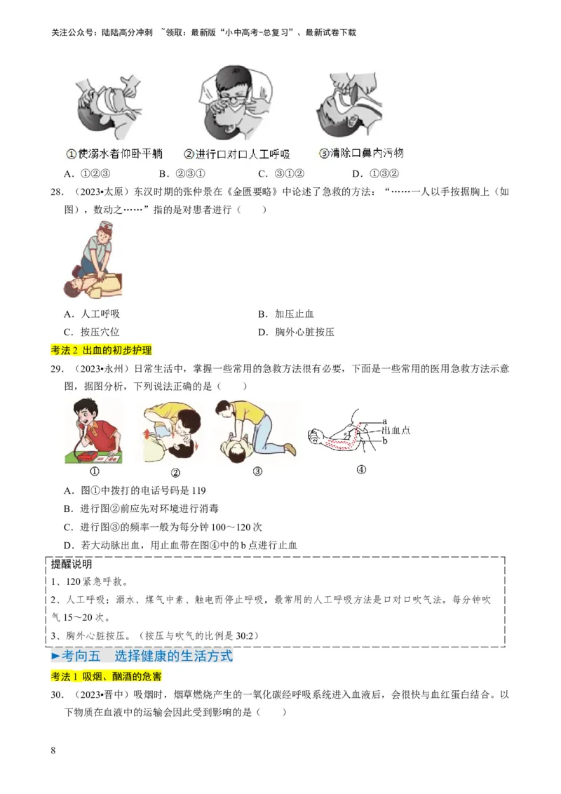 专题12健康地生活（原卷版）_02中考总复习（2026版更新中）_08-生物-中考总复习_2024年中考复习资料_专项复习_备战2024年中考生物真题题源解密