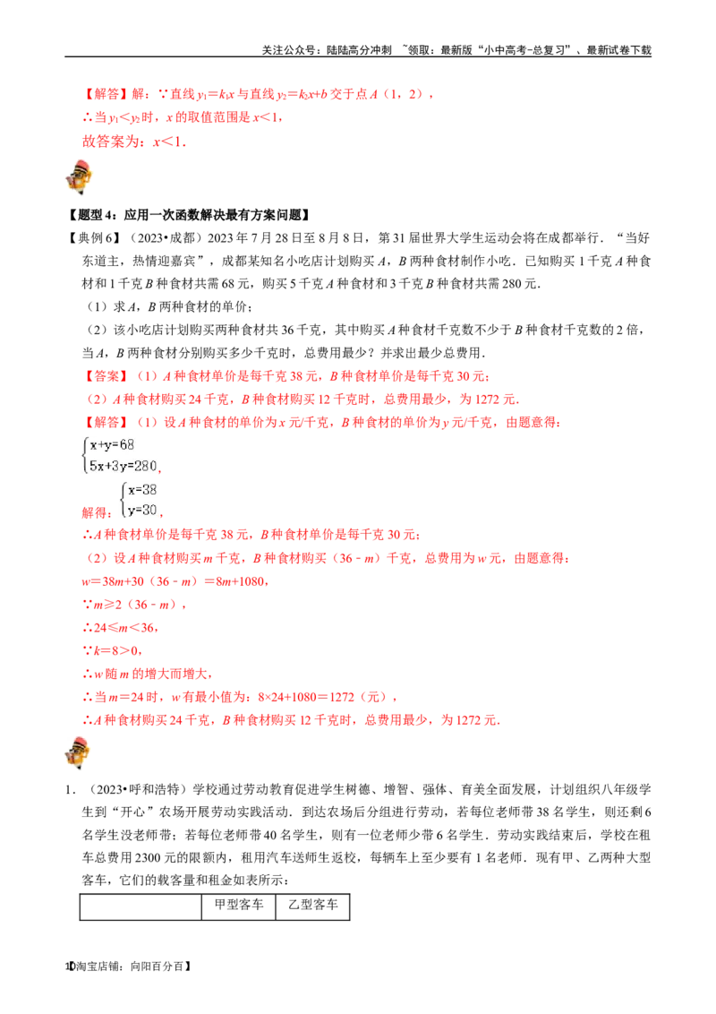 专题10一次函数的核心知识点精讲（讲义）-备战2024年中考数学一轮复习考点帮（全国通用）（解析版）_02中考总复习（2026版更新中）_02-数学-中考总复习_2024年中考复习资料_一轮复习资料