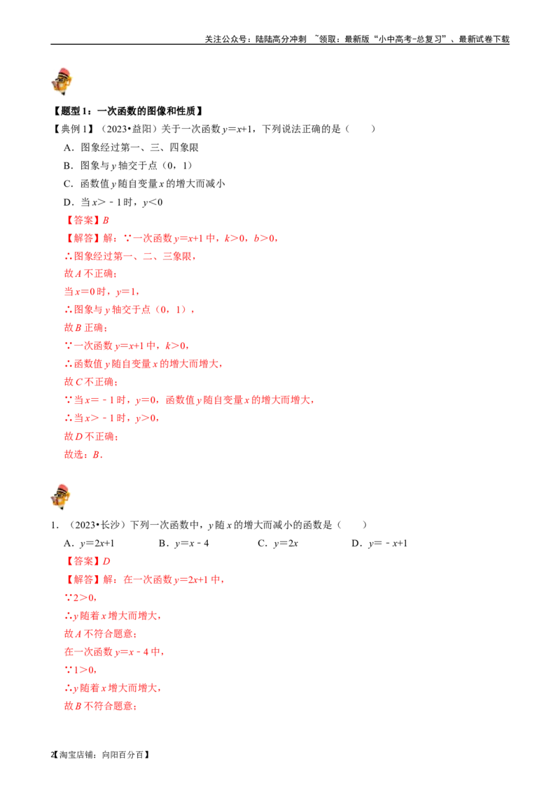 专题10一次函数的核心知识点精讲（讲义）-备战2024年中考数学一轮复习考点帮（全国通用）（解析版）_02中考总复习（2026版更新中）_02-数学-中考总复习_2024年中考复习资料_一轮复习资料