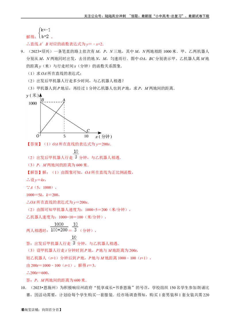 专题10一次函数的核心知识点精讲（讲义）-备战2024年中考数学一轮复习考点帮（全国通用）（解析版）_02中考总复习（2026版更新中）_02-数学-中考总复习_2024年中考复习资料_一轮复习资料