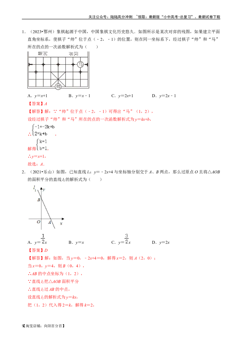 专题10一次函数的核心知识点精讲（讲义）-备战2024年中考数学一轮复习考点帮（全国通用）（解析版）_02中考总复习（2026版更新中）_02-数学-中考总复习_2024年中考复习资料_一轮复习资料