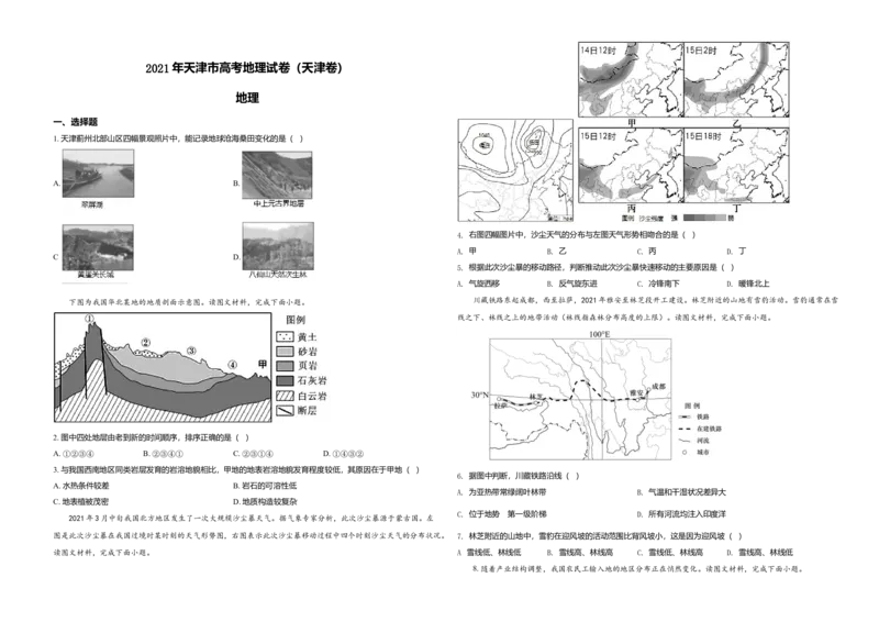 2021年天津市高考地理试卷_全国卷+地方卷_8.地理_1.地理高考真题试卷_2008-2020年_地方卷_天津高考地理08-21_A3word版