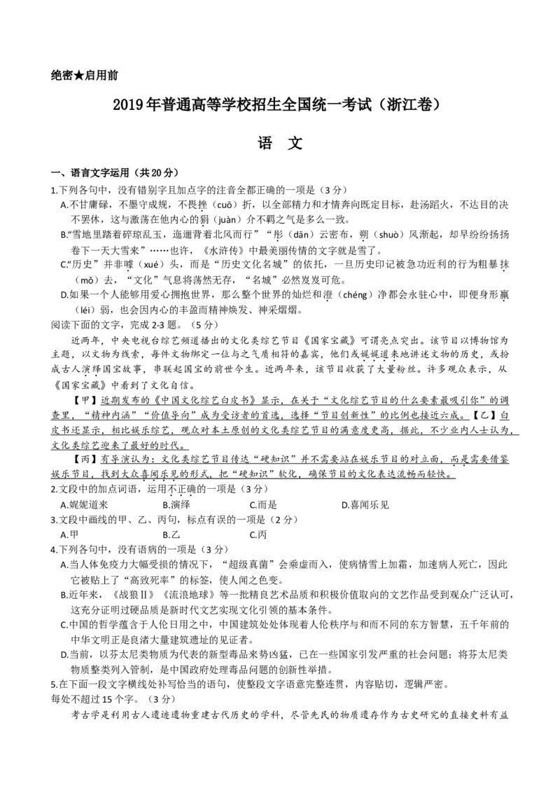 2019年浙江省高考语文（解析版）_全国卷+地方卷_1.语文_1.语文高考真题试卷_2008-2020年_地方卷_浙江高考语文08-21_A4word版