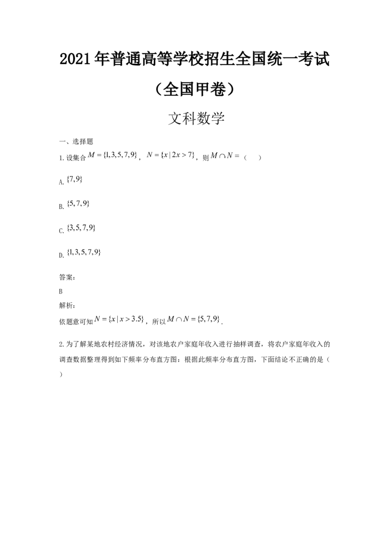 2021年全国统一高考数学试卷（文科）（新课标Ⅲ）（解析版）_全国卷+地方卷_2.数学_1.数学高考真题试卷_2008-2020年_地方卷_云南高考数学16-22_全国统一高考数学（文科）（新课标ⅲ）_398