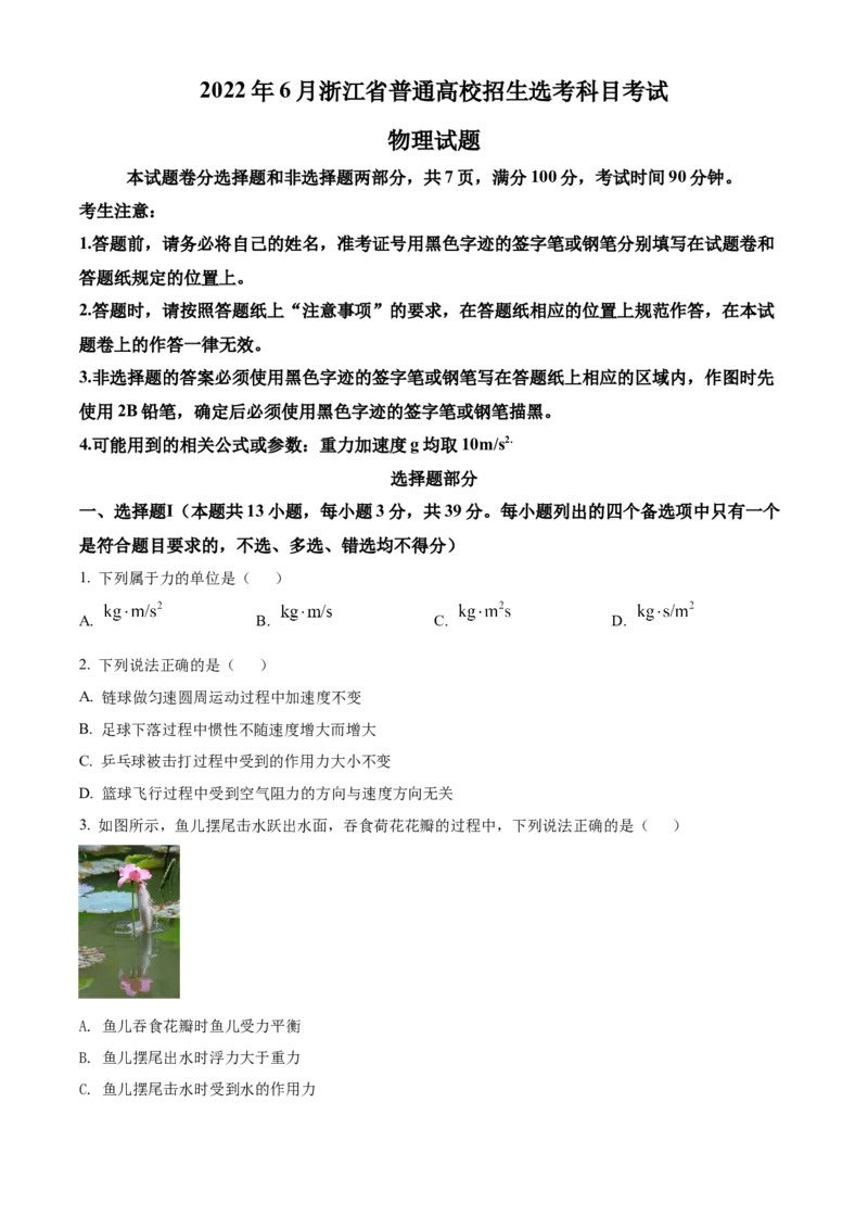 2022年6月选考浙江物理高考真题（原卷版）_全国卷+地方卷_4.物理_1.物理高考真题试卷_2022年高考-物理_2022年浙江卷-物理_2022浙江卷-6月份物理
