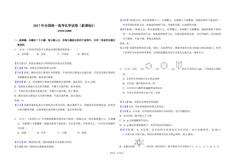 2017年高考真题化学（山东卷）（解析版）_全国卷+地方卷_5.化学_1.化学高考真题试卷_2008-2020年_地方卷_山东高考化学2008-2021_山东高考化学_A3版_PDF版