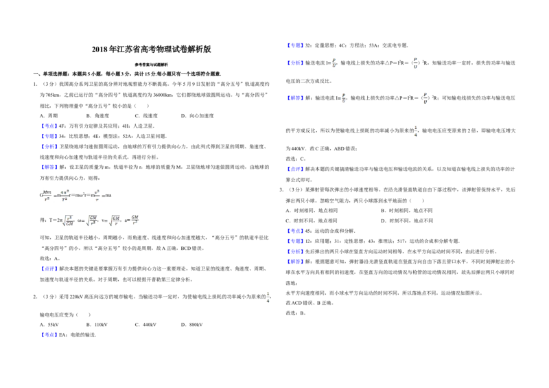 2018年江苏省高考物理试卷解析版_全国卷+地方卷_4.物理_1.物理高考真题试卷_2008-2020年_地方卷_江苏高考物理07-20_A3word版