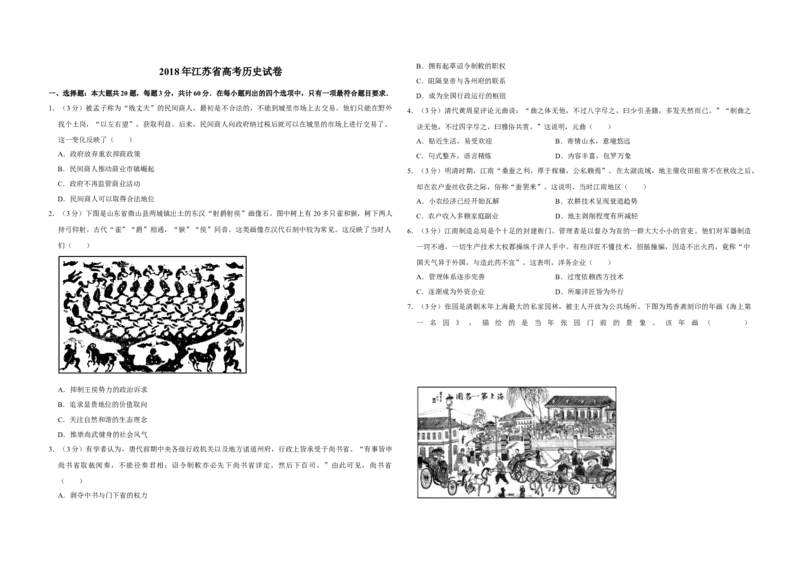 2018年江苏省高考历史试卷_全国卷+地方卷_7.历史_1.历史高考真题试卷_2008-2020年_地方卷_江苏高考历史08-20_A3word版