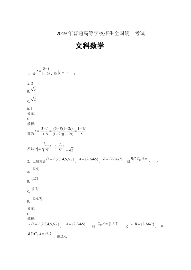 2019年江西高考文数真题及解析_全国卷+地方卷_2.数学_1.数学高考真题试卷_2008-2020年_地方卷_江西高考数学90-23