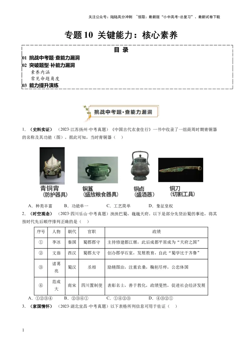 专题10关键能力：核心素养（查补能力&middot;提升练）（原卷版）_02中考总复习（2026版更新中）_06-历史-中考总复习_2024年中考复习资料_三轮复习_查补能力&middot;提升练