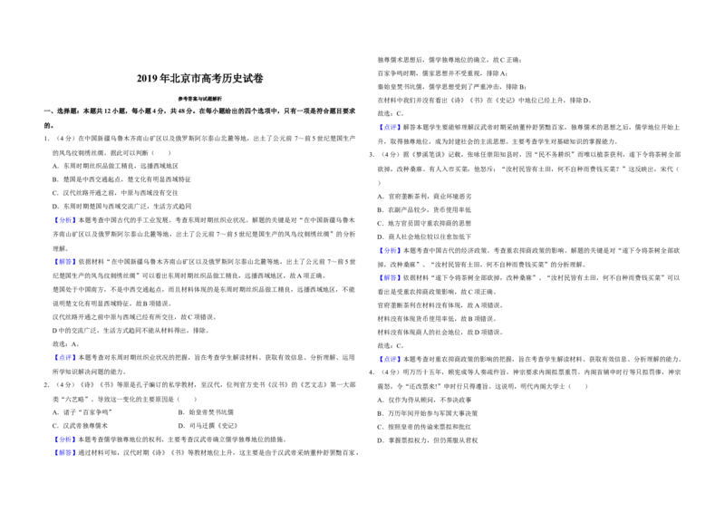 2019年北京市高考历史试卷（解析版）_全国卷+地方卷_7.历史_1.历史高考真题试卷_2008-2020年_地方卷_北京高考历史08-21_A3word版