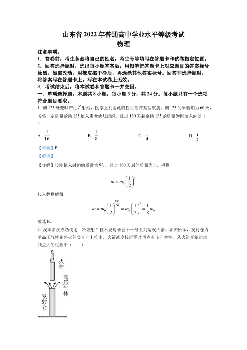 2022年全国统一高考山东卷物理试题（解析版）_全国卷+地方卷_4.物理_1.物理高考真题试卷_2022年高考-物理_2022年山东卷-物理