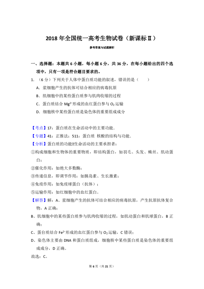 2018年全国统一高考生物试卷（新课标Ⅱ）（解析版）_全国卷+地方卷_6.生物_1.生物高考真题试卷_2008-2020年_全国卷_全国统一高考生物（新课标ⅱ）08-21_A4word版_PDF版赠送）