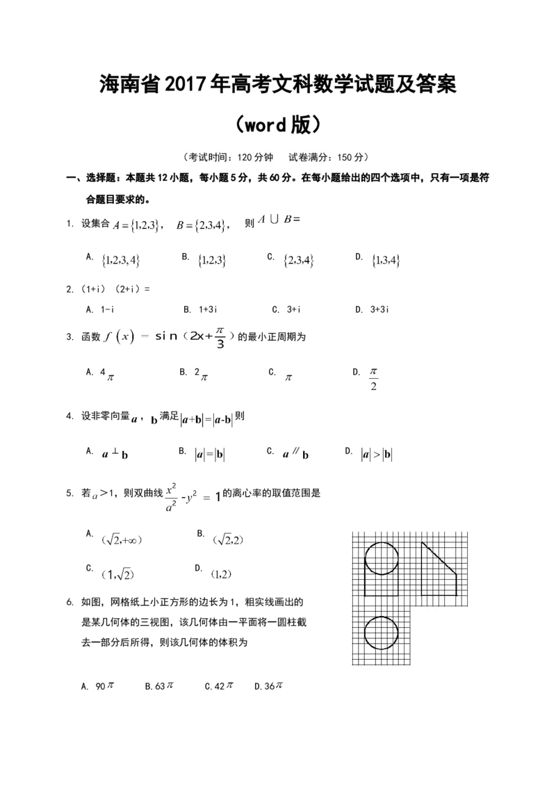 2017年海南省高考文科数学试题及答案_全国卷+地方卷_2.数学_1.数学高考真题试卷_2008-2020年_地方卷_地方卷高考文科数学_海南文科数学08-19