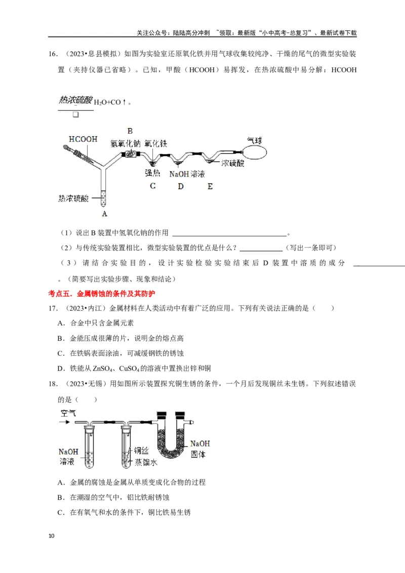 专题09金属和金属材料（原卷版）_02中考总复习（2026版更新中）_05-化学-中考总复习_2024年中考复习资料_一轮复习资料_完2024年中考化学复习考点一遍过（全国通用）