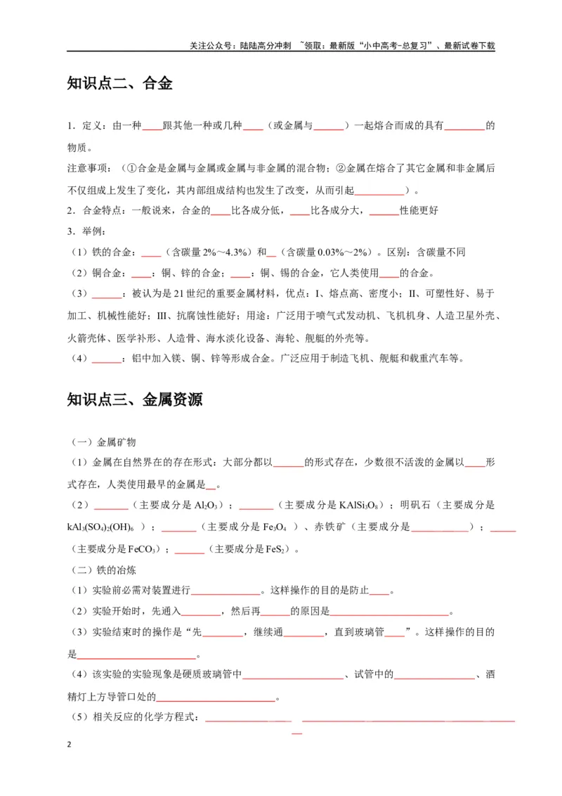 专题09金属和金属材料（原卷版）_02中考总复习（2026版更新中）_05-化学-中考总复习_2024年中考复习资料_一轮复习资料_完2024年中考化学复习考点一遍过（全国通用）