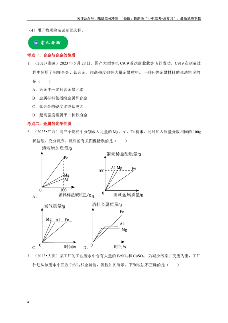 专题09金属和金属材料（原卷版）_02中考总复习（2026版更新中）_05-化学-中考总复习_2024年中考复习资料_一轮复习资料_完2024年中考化学复习考点一遍过（全国通用）