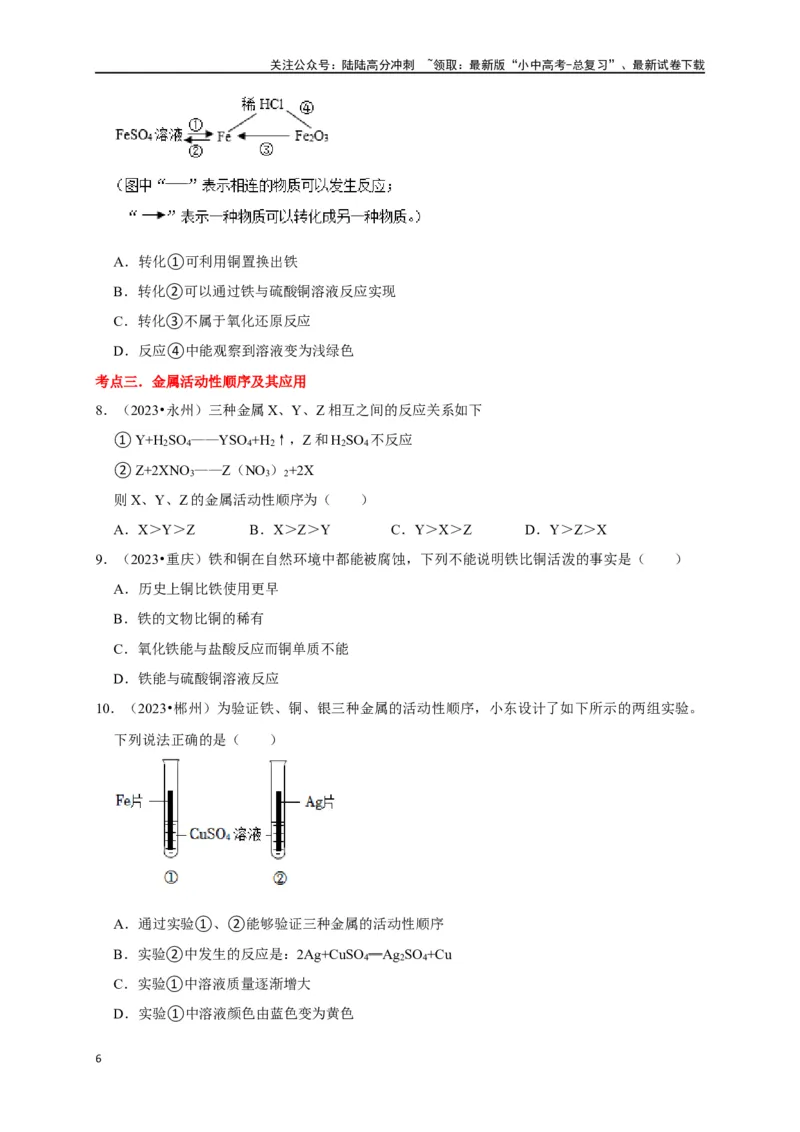 专题09金属和金属材料（原卷版）_02中考总复习（2026版更新中）_05-化学-中考总复习_2024年中考复习资料_一轮复习资料_完2024年中考化学复习考点一遍过（全国通用）