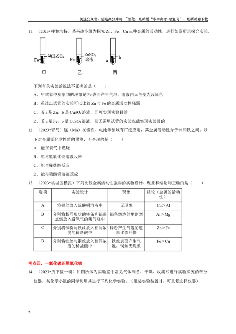 专题09金属和金属材料（原卷版）_02中考总复习（2026版更新中）_05-化学-中考总复习_2024年中考复习资料_一轮复习资料_完2024年中考化学复习考点一遍过（全国通用）