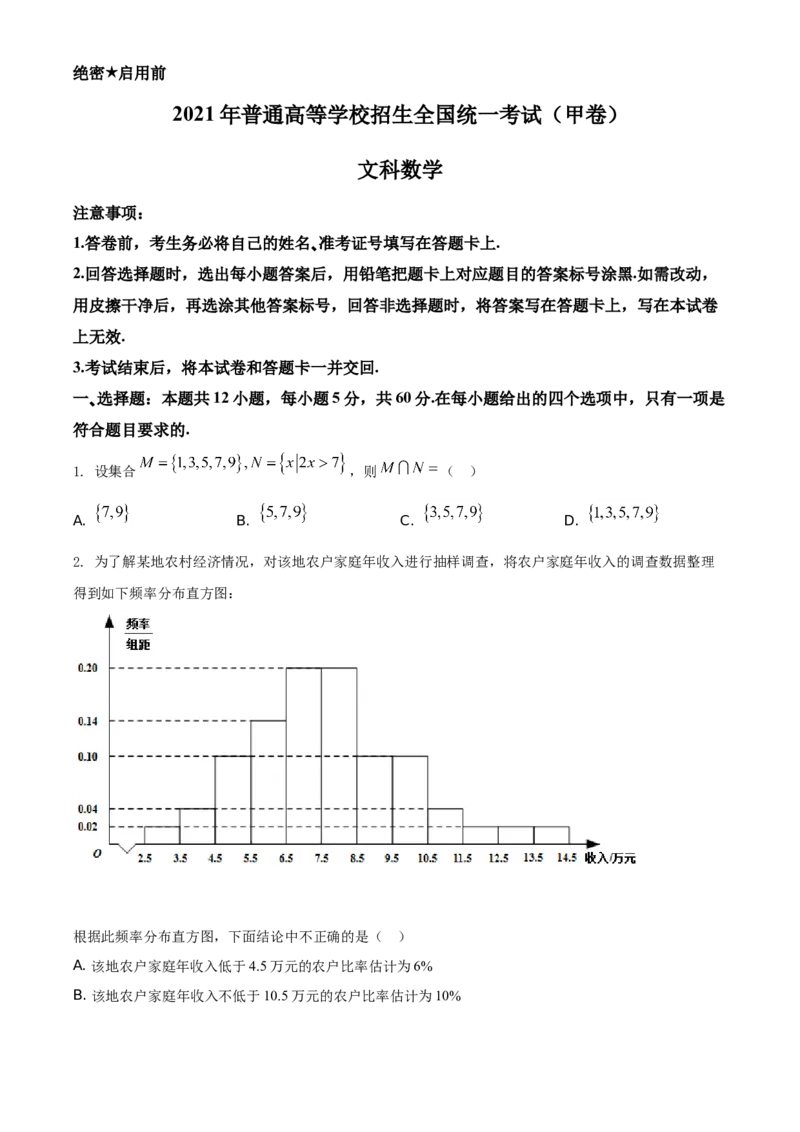 2021年全国高考甲卷数学（文）试题（原卷版）_全国卷+地方卷_2.数学_1.数学高考真题试卷_2021年高考-数学_2021全国甲卷&mdash;数学（文）_A4Word版