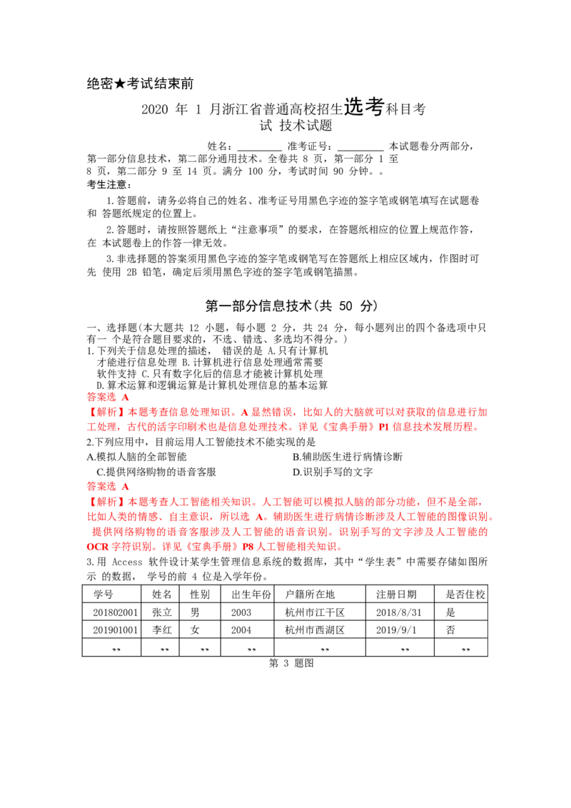 2020年01月浙江信息技术真题（解析版）_全国卷+地方卷_10.技术_1.浙江历年技术试卷_信息技术