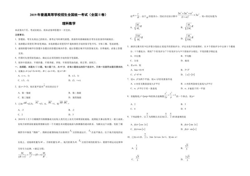 2019年全国统一高考数学试卷（理科）（新课标Ⅱ）（原卷版）_全国卷+地方卷_2.数学_1.数学高考真题试卷_2008-2020年_地方卷_重庆高考数学08-22_全国统一高考数学（理科）（新课标ⅱ）