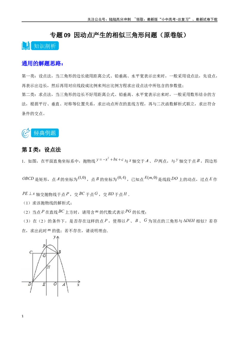 专题09因动点产生的相似三角形问题（原卷版）&mdash;2023-2024学年挑战中考压轴题重难点题型分类_02中考总复习（2026版更新中）_02-数学-中考总复习_2024年中考复习资料_专项复习资料