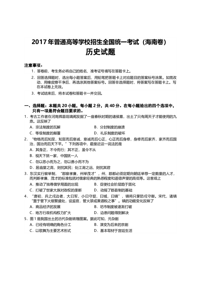 2017高考海南卷历史（原卷版）_全国卷+地方卷_7.历史_1.历史高考真题试卷_2008-2020年_地方卷_海南高考历史08-20_A4word版_原卷版（建议只打印原卷版，答案版手机对答案即可）