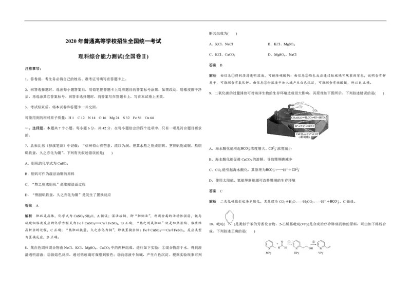 2020年全国统一高考化学试卷（新课标Ⅱ）（解析版）_全国卷+地方卷_5.化学_1.化学高考真题试卷_2008-2020年_全国卷_全国统一高考化学（新课标ⅱ）2008-2021_A3word版_PDF版
