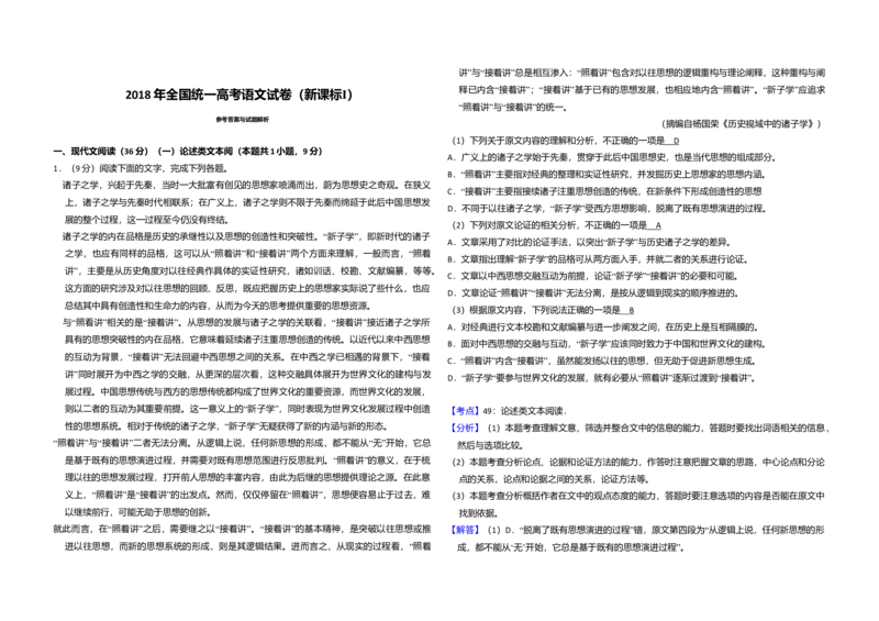 2018年全国统一高考语文试卷（新课标Ⅰ）（解析版）_全国卷+地方卷_1.语文_1.语文高考真题试卷_2008-2020年_全国卷_全国统一高考语文（新课标I）08-21_A3word版