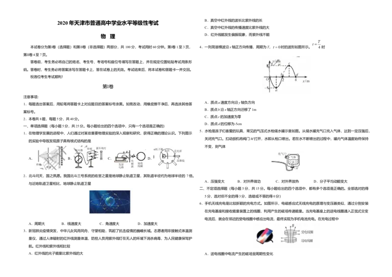 2020年天津市高考物理试卷_全国卷+地方卷_4.物理_1.物理高考真题试卷_2008-2020年_地方卷_天津高考物理07-21_A3word版