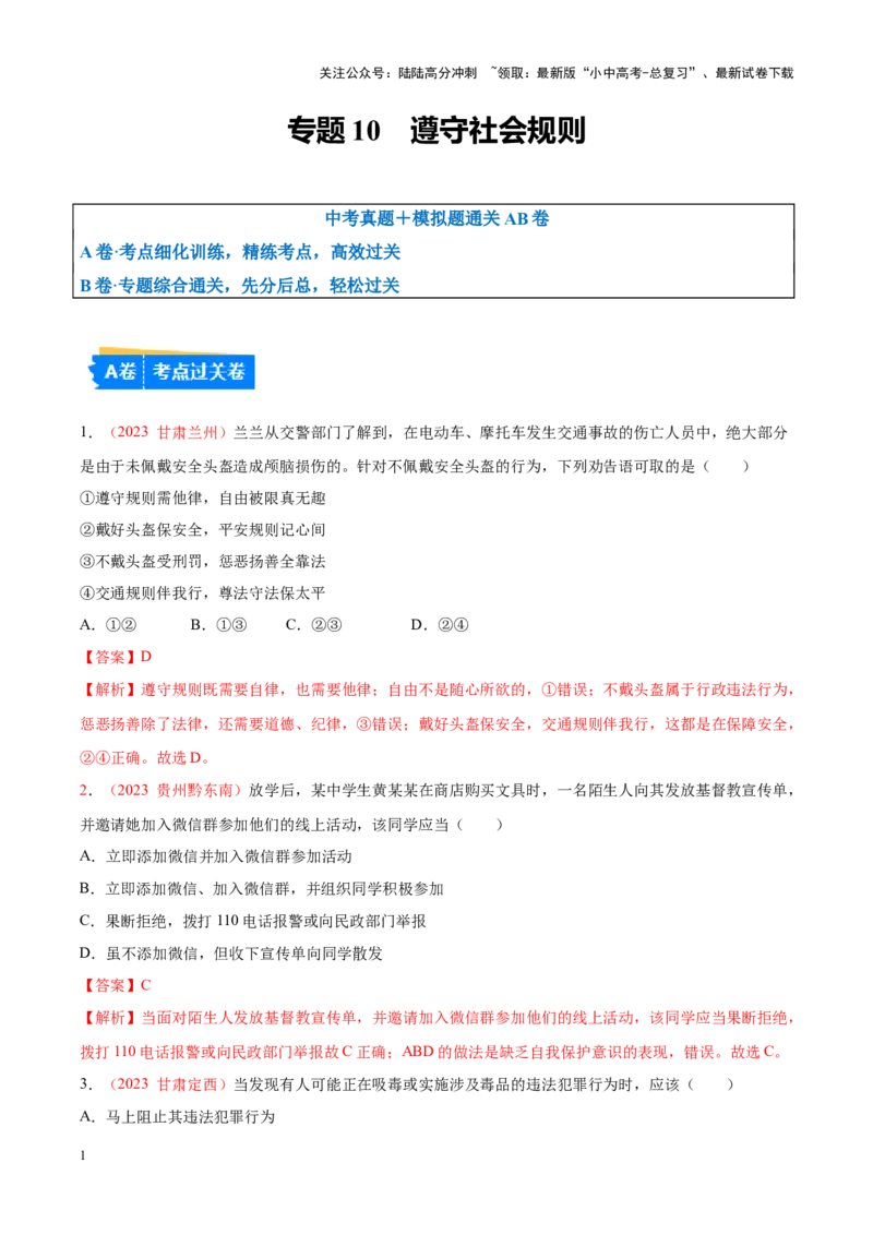 专题10遵守社会规则（考点通关）（解析版）_02中考总复习（2026版更新中）_07-道法-中考总复习_2024年中考复习资料_一轮复习_备战2024年中考道德与法治一轮复习考点帮（全国通用）