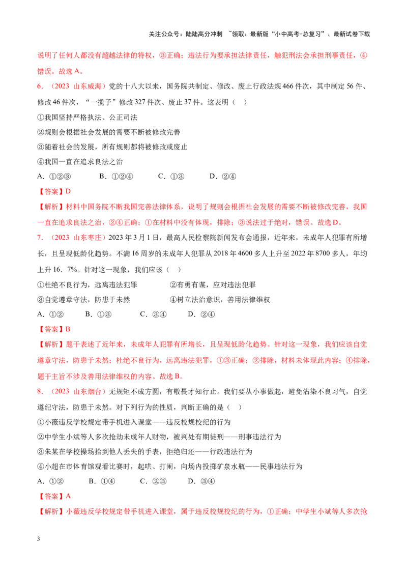 专题10遵守社会规则（考点通关）（解析版）_02中考总复习（2026版更新中）_07-道法-中考总复习_2024年中考复习资料_一轮复习_备战2024年中考道德与法治一轮复习考点帮（全国通用）