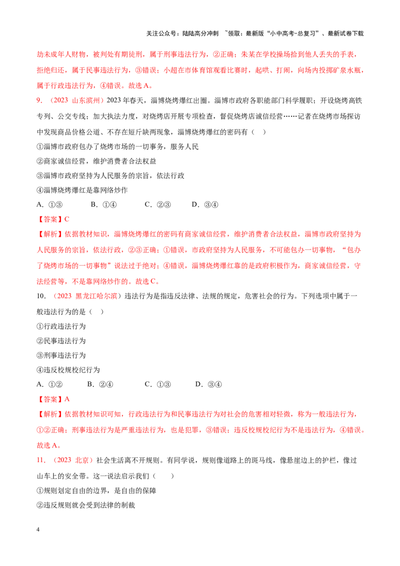 专题10遵守社会规则（考点通关）（解析版）_02中考总复习（2026版更新中）_07-道法-中考总复习_2024年中考复习资料_一轮复习_备战2024年中考道德与法治一轮复习考点帮（全国通用）
