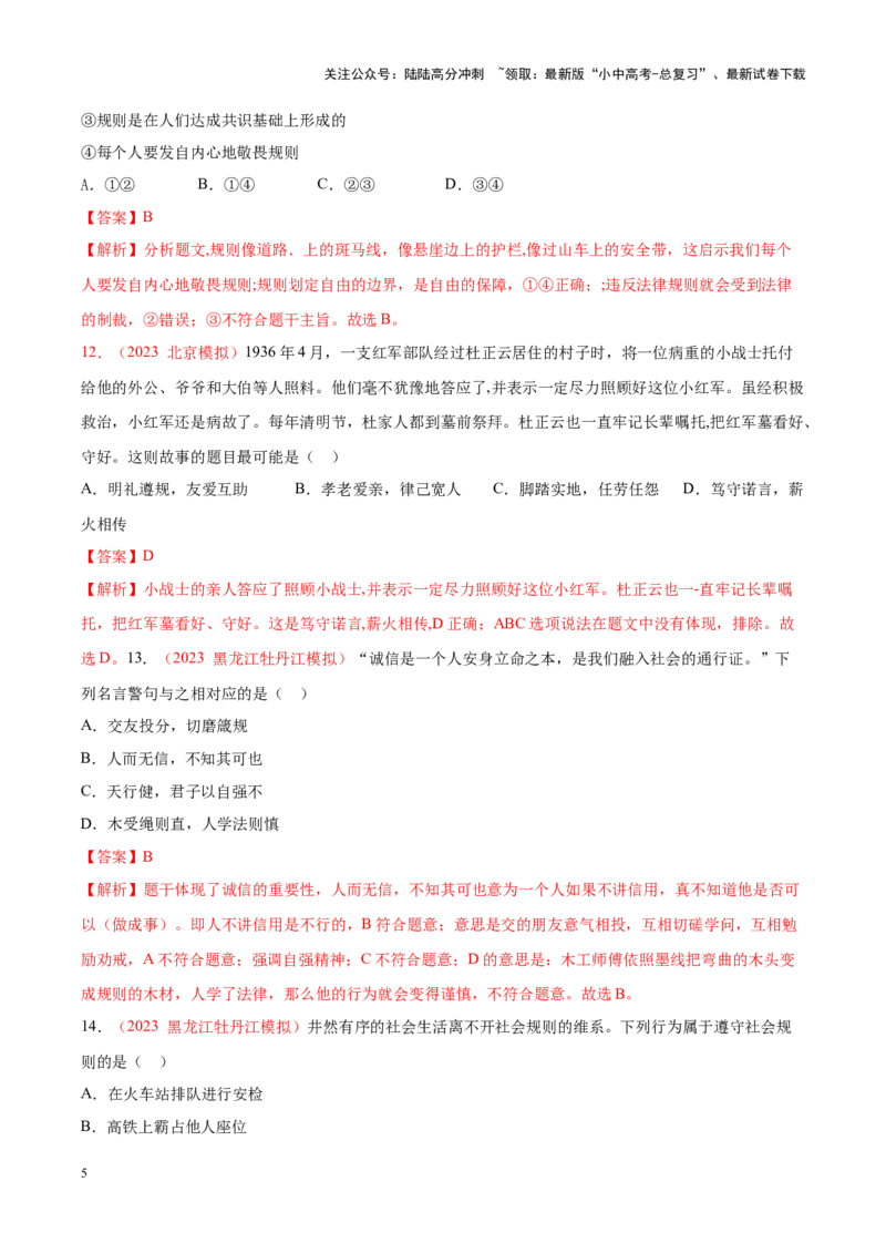 专题10遵守社会规则（考点通关）（解析版）_02中考总复习（2026版更新中）_07-道法-中考总复习_2024年中考复习资料_一轮复习_备战2024年中考道德与法治一轮复习考点帮（全国通用）