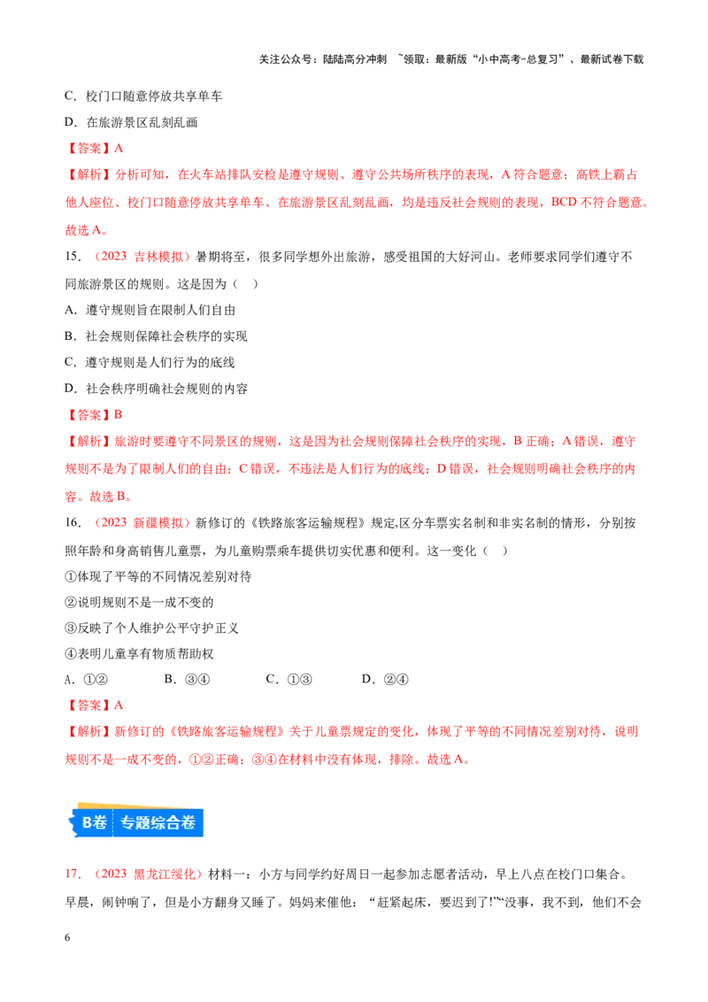 专题10遵守社会规则（考点通关）（解析版）_02中考总复习（2026版更新中）_07-道法-中考总复习_2024年中考复习资料_一轮复习_备战2024年中考道德与法治一轮复习考点帮（全国通用）
