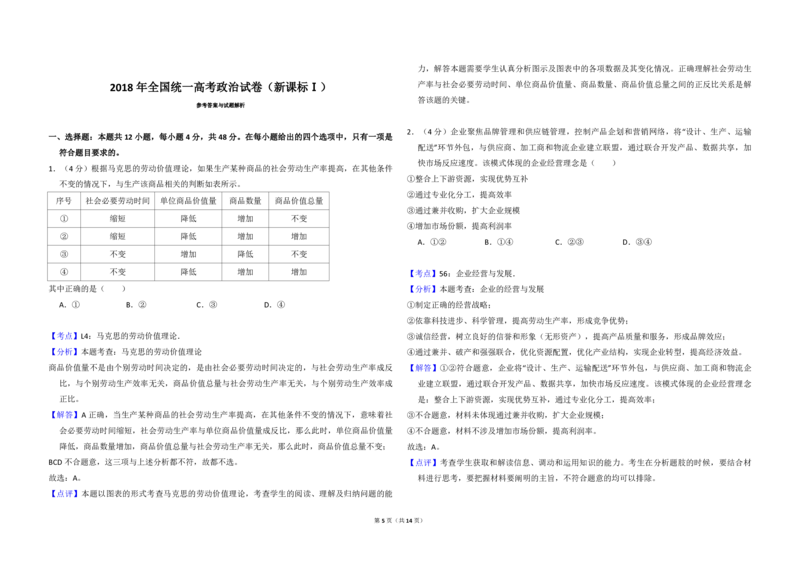 2018年全国统一高考政治试卷（新课标Ⅰ）（解析版）_全国卷+地方卷_9.政治_1.政治高考真题试卷_2008-2020年_全国卷_全国统一高考政治（新课标ⅰ）08-20_A3word版_PDF版（赠送）