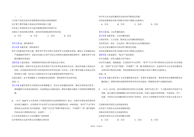 2018年全国统一高考政治试卷（新课标Ⅰ）（解析版）_全国卷+地方卷_9.政治_1.政治高考真题试卷_2008-2020年_全国卷_全国统一高考政治（新课标ⅰ）08-20_A3word版_PDF版（赠送）