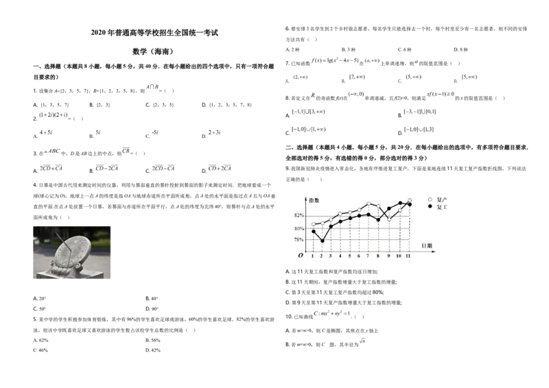 2020年海南省新高考数学试题及答案_全国卷+地方卷_2.数学_1.数学高考真题试卷_2008-2020年_地方卷_海南高考数学08-22_A3word版_答案版
